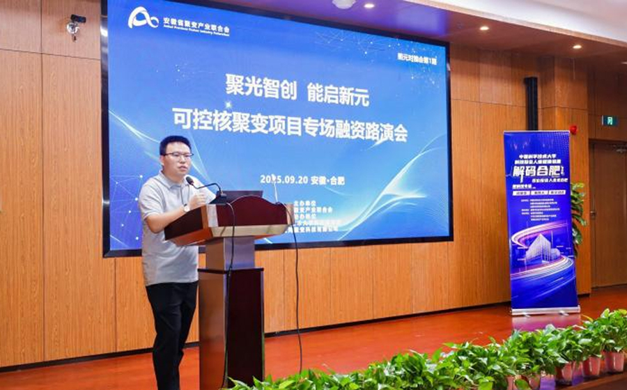 可控核聚变项目专场融资路演会顺利
