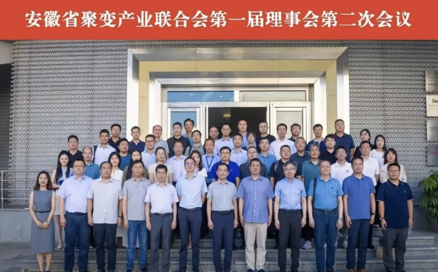 聚变产业联合会第一届理事会第二次会议顺利召开