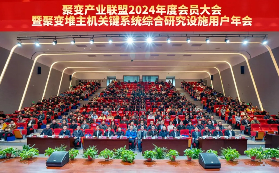 聚变产业联盟第一次会员代表大会成功举办