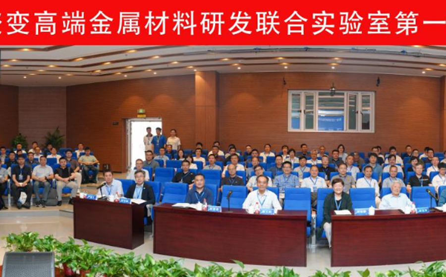 “聚变高端金属材料研发联合实验室”第一次联席会议成功举办