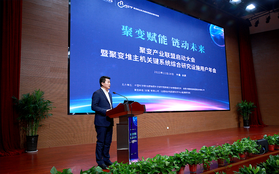 聚变产业联盟启动大会暨聚变堆主机关键系统综合研究设施用户年会顺利召开