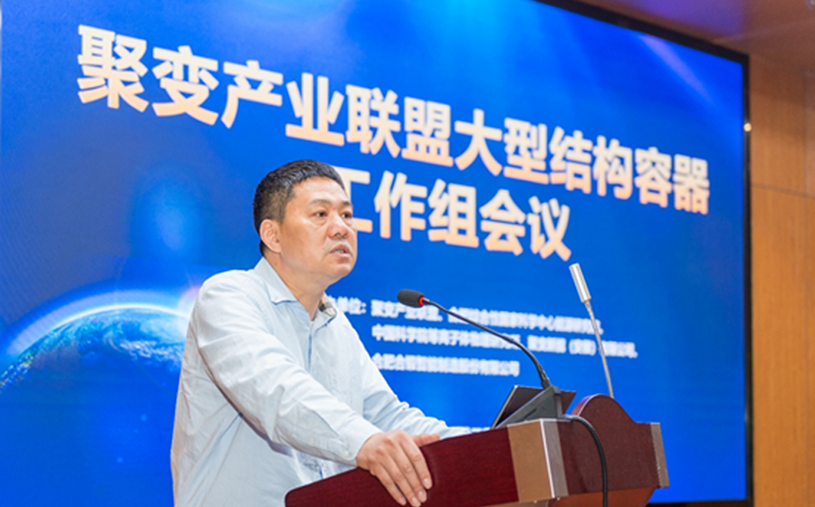 聚变产业联盟大型结构容器工作组会议召开