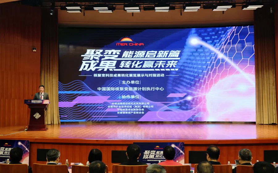 共筑“落地桥梁”，我会助力首届核聚变科技成果转化展览展示与对接活动圆满落幕