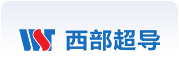西部超导材料科技股份有限公司