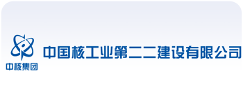 中国核工业二三建设有限公司