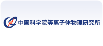中国科学院合肥物质科学研究院等离子体物理研究所