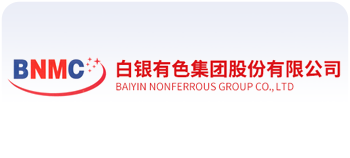 白银有色集团股份有限公司