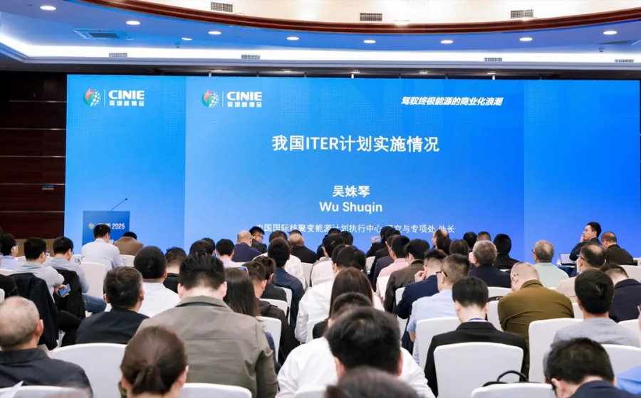 核聚变论坛在深召开：中国聚变体系日趋完善，国内布局与国际合作共进
