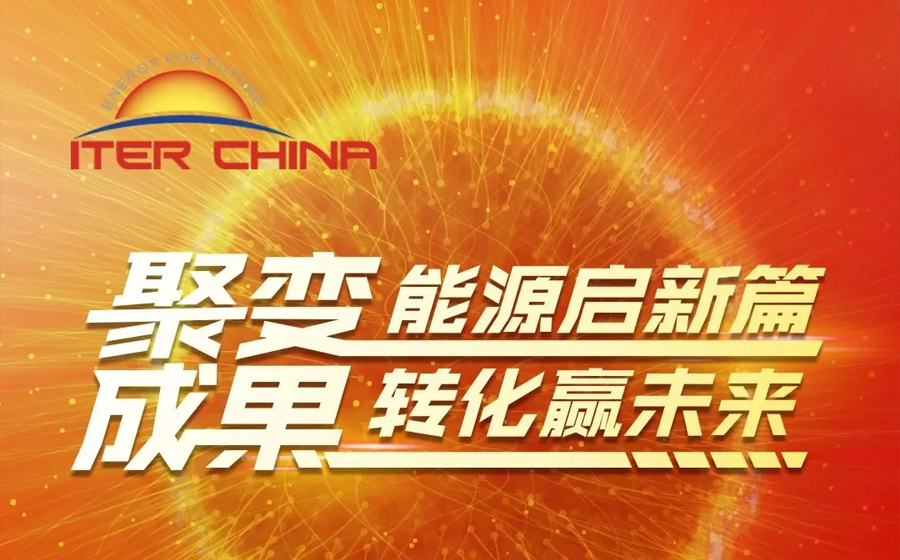 核聚变科技成果转化展览展示与对接活动期待您的参与！