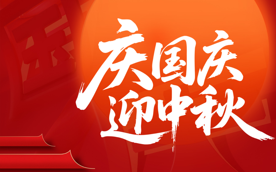 安徽省聚变产业联合会祝您国庆、中秋双节快乐！