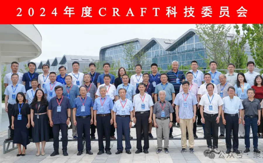 2024年度CRAFT科技委员会顺利召开