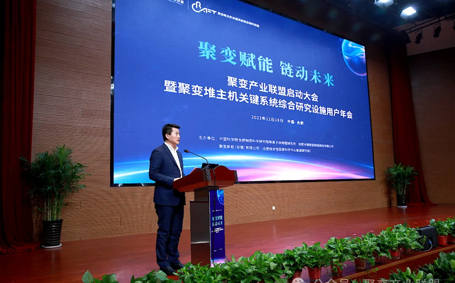 聚变产业联盟启动大会暨聚变堆主机关键系统综合研究设施用户年会顺利召开