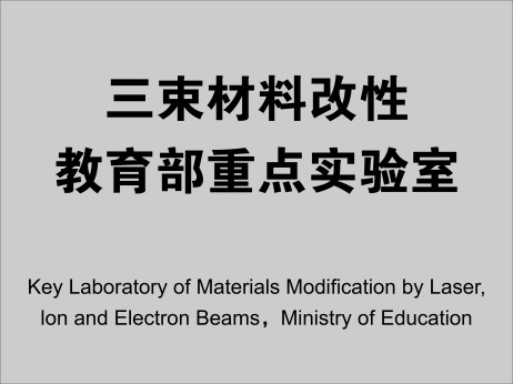 I:\工作\三束实验室\2023.10-实验室评估\制作广告牌\微信图片_20231024083821.jpg