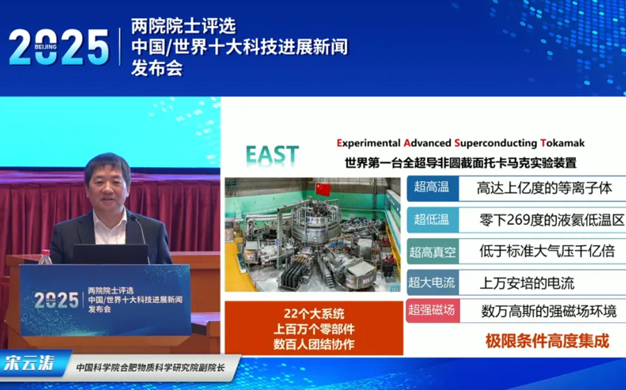 “两院院士评选2025年中国十大科技进展新闻”揭晓，EAST“亿度千秒”成果位于首位