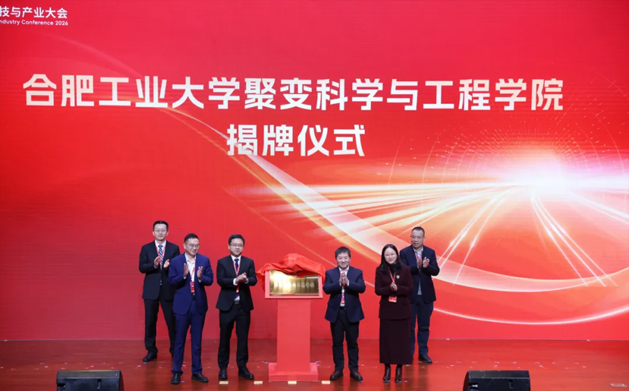 合肥工业大学聚变科学与工程创新学院正式揭牌成立