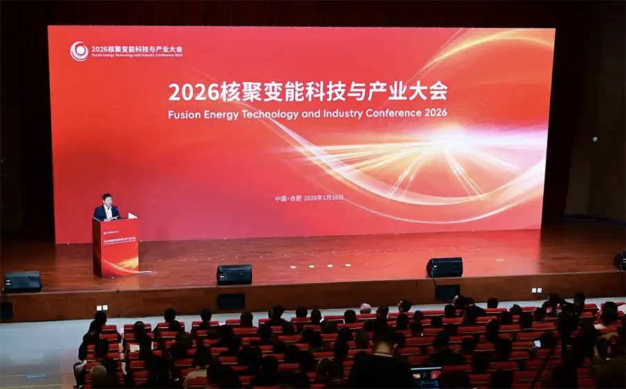 2026核聚变能科技与产业大会在合肥召开